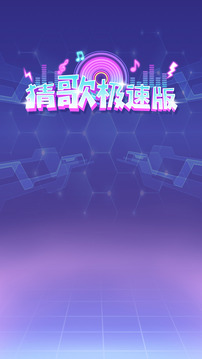 猜歌極速版游戲截圖5