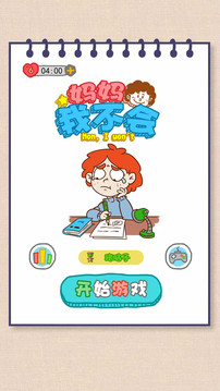 媽媽我不會游戲截圖1