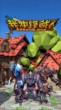 我沖鋒賊6游戲截圖2