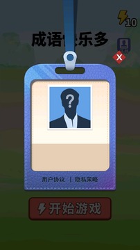 成語快樂多游戲截圖3