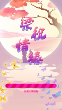 梁祝情緣游戲截圖5