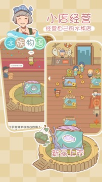水族物語游戲截圖5