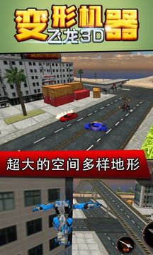 變形機(jī)器飛龍3D游戲截圖2