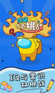 燒腦大挑戰(zhàn)游戲截圖2