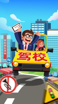 駕校老司機(jī)游戲截圖5