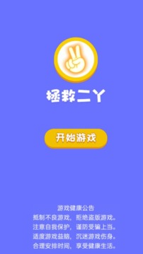 拯救二丫游戲截圖5