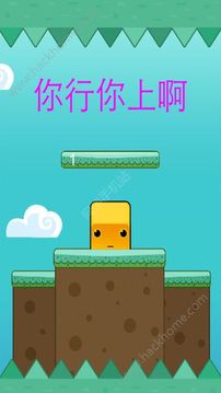 你行你上啊游戲截圖1