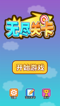 無(wú)盡關(guān)卡游戲截圖5