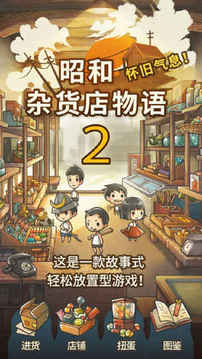 昭和雜貨店物語２游戲截圖5