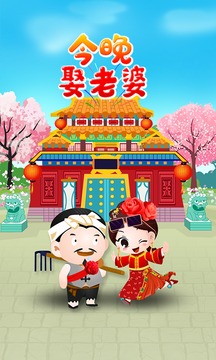 今晚娶老婆游戲截圖1