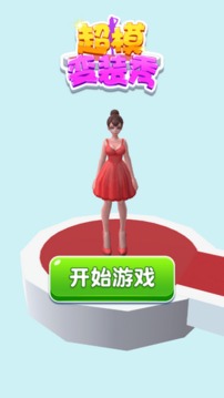 超模變裝秀游戲截圖3