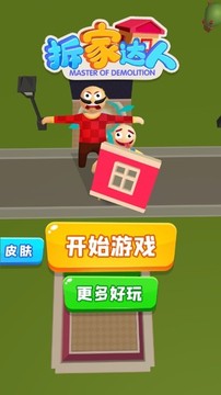 拆遷達(dá)人游戲截圖3