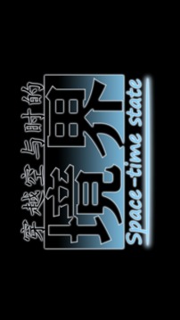穿越空與時的境界游戲截圖5