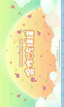 合作吃球球游戲截圖4