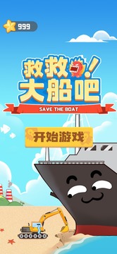 救救大船吧游戲截圖3