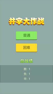 井字大作戰(zhàn)游戲截圖4