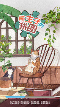 萌主子的拼圖游戲截圖5