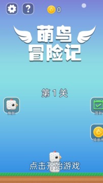 萌鳥(niǎo)冒險(xiǎn)記游戲截圖5