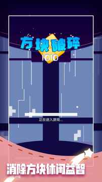 方塊破碎1010游戲截圖2