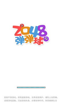 2048彈彈球游戲截圖5