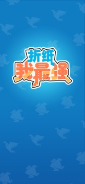 折紙我最強游戲截圖3