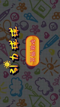 引力球球游戲截圖5