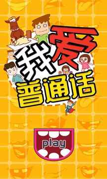 我愛普通話游戲截圖5