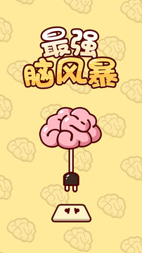 最強腦風(fēng)暴游戲截圖5