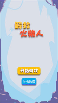 火柴人救援任務(wù)游戲截圖4