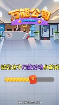 萬能公司游戲截圖4
