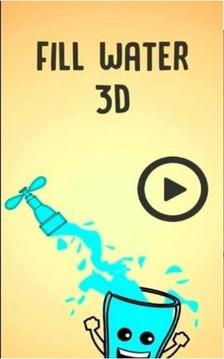 注水3D游戲截圖1
