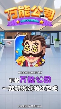 萬能公司游戲截圖1