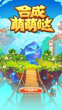 合成萌萌噠游戲截圖4