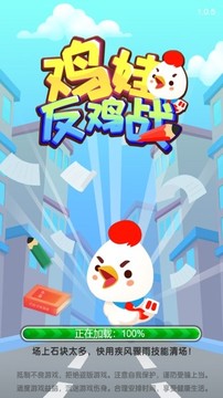 雞娃反雞戰(zhàn)游戲截圖1