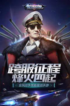 星際艦隊(duì)之銀河戰(zhàn)艦游戲截圖1