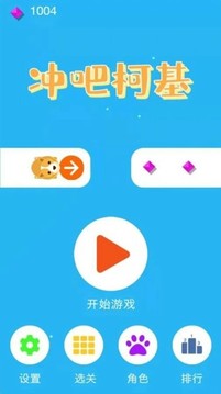 沖吧柯基游戲截圖1