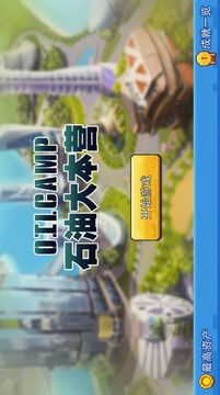 石油大本營(yíng)游戲截圖2