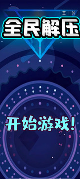 全民解壓游戲截圖3