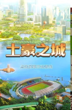 土豪城游戲截圖2