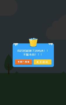 瘋狂冰桶挑戰(zhàn)游戲截圖2