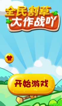 全民割草大作戰(zhàn)吖游戲截圖1