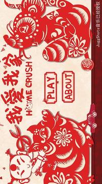 我愛我家2020游戲截圖2