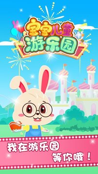 寶寶兒童游樂園蘋果版游戲截圖2