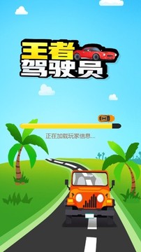 王者駕駛員游戲截圖1