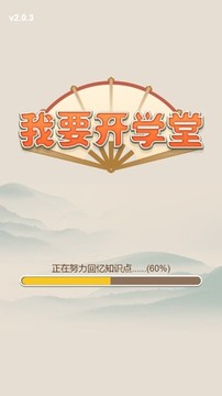 我要開學堂游戲截圖2