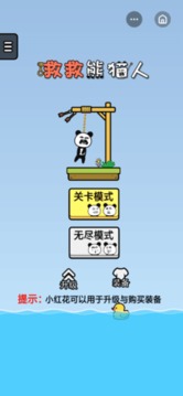 救救熊貓游戲截圖2
