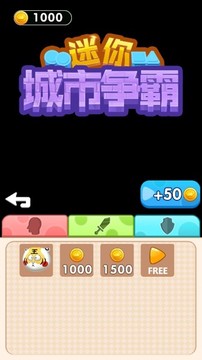 迷你城市爭(zhēng)霸游戲截圖1