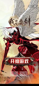 我特能耍劍游戲截圖1