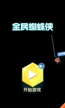 全民蜘蛛俠游戲截圖1