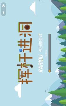 揮桿進(jìn)洞游戲截圖3